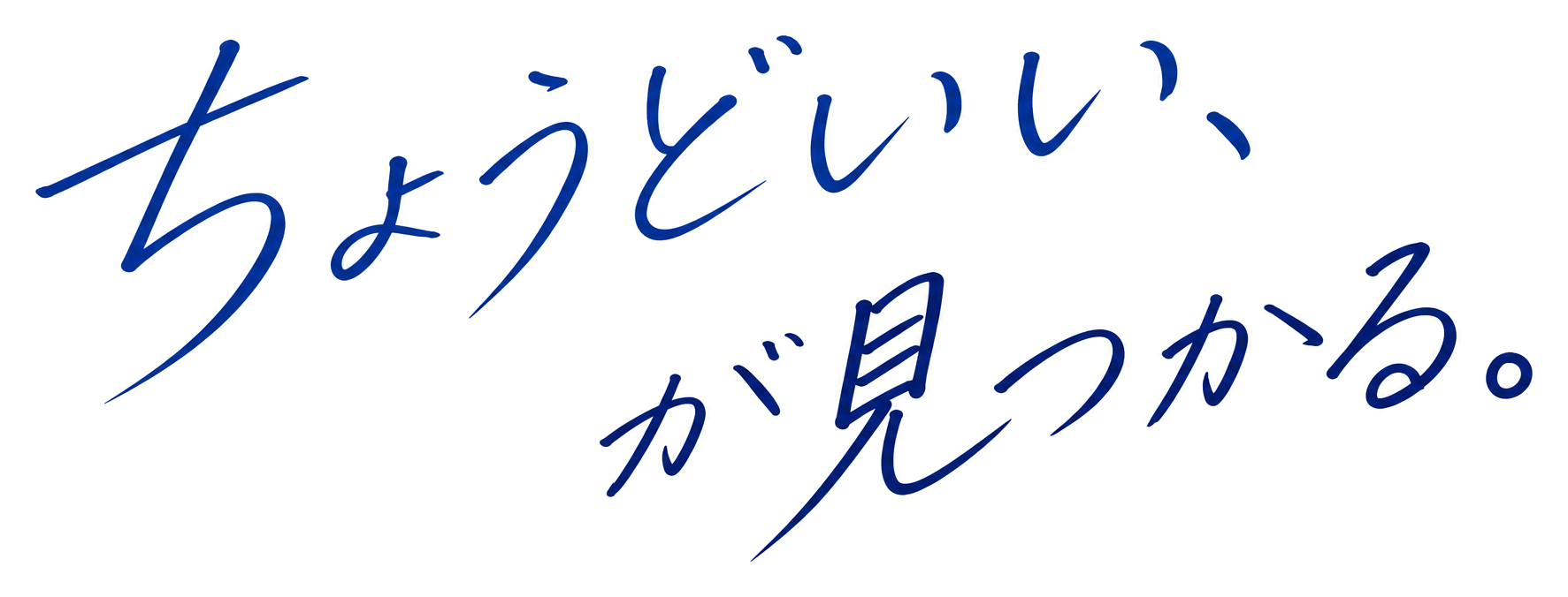 ちょうどいい、が見つかる。